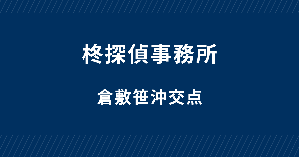 柊探偵事務所-倉敷