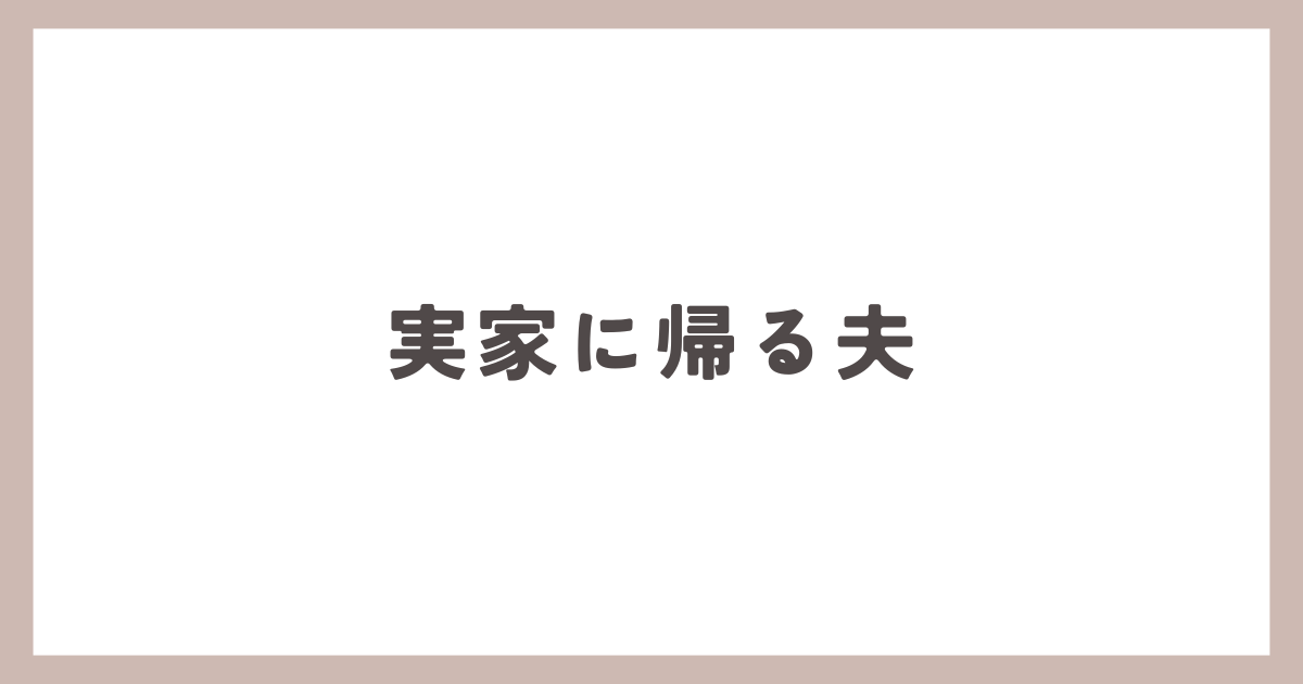 実家に帰る夫