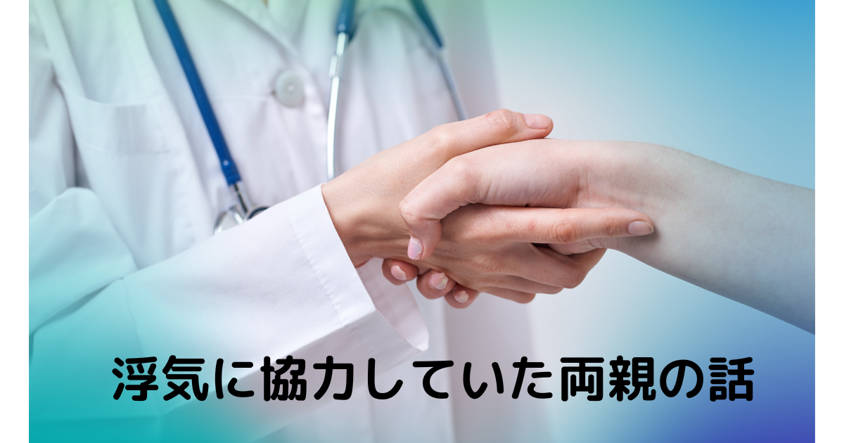 浮気に協力していた両親の話
