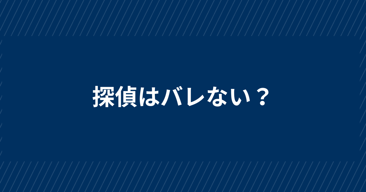 探偵の尾行は絶対バレない？成功へ導く浮気調査のテクニックとは