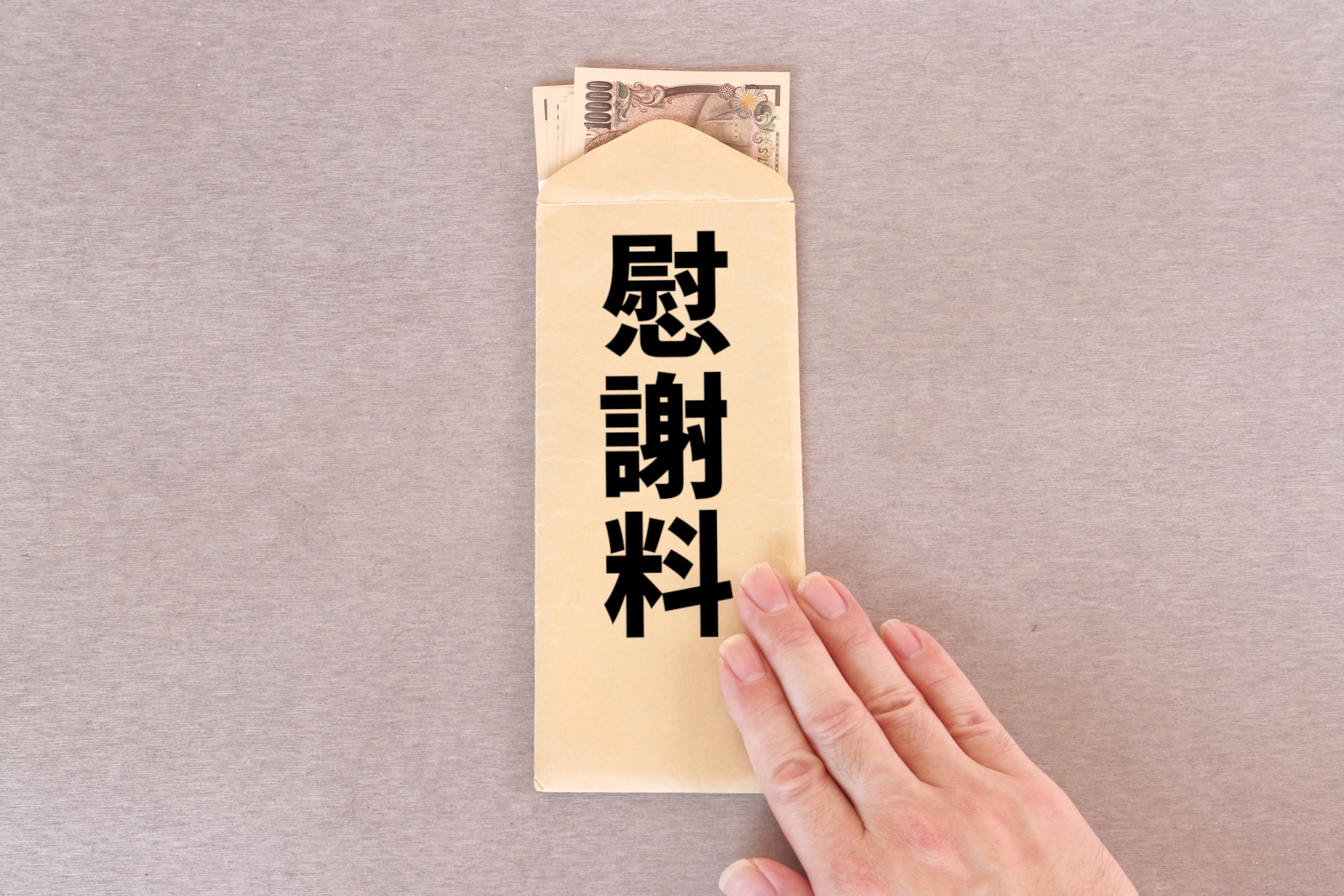 慰謝料