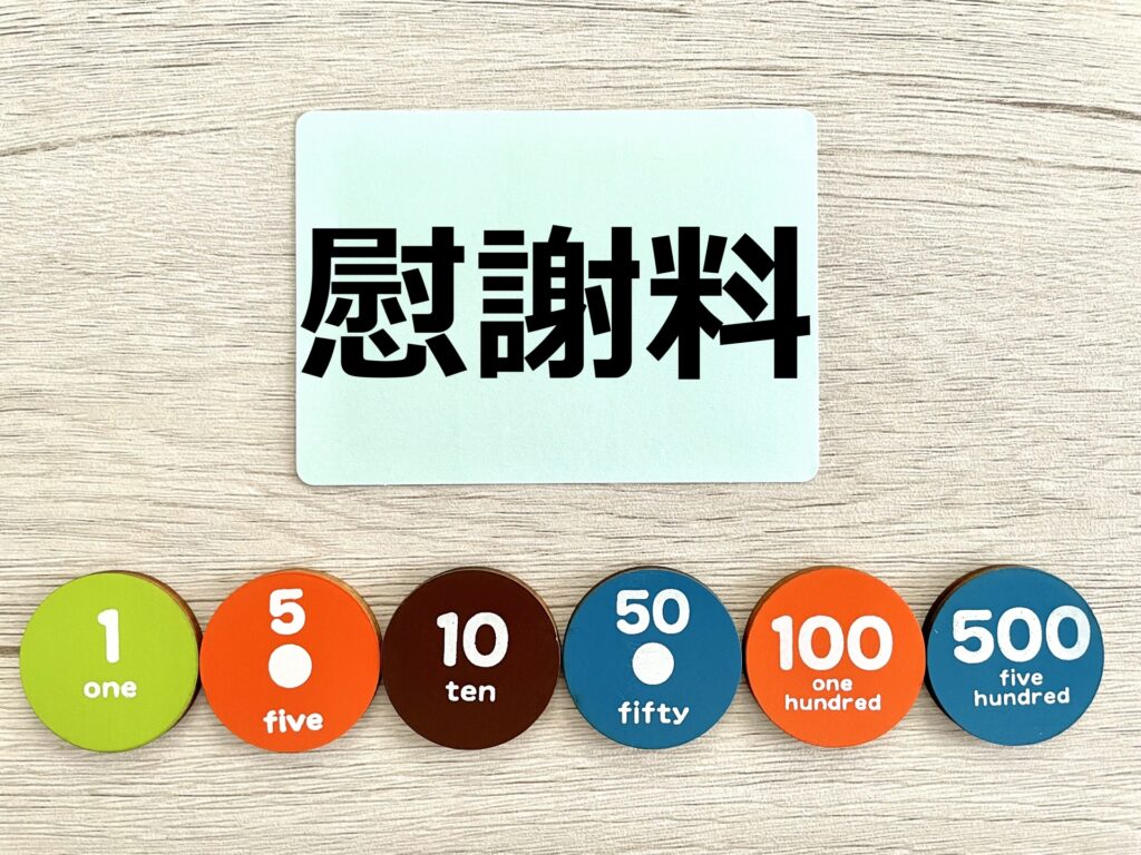 慰謝料