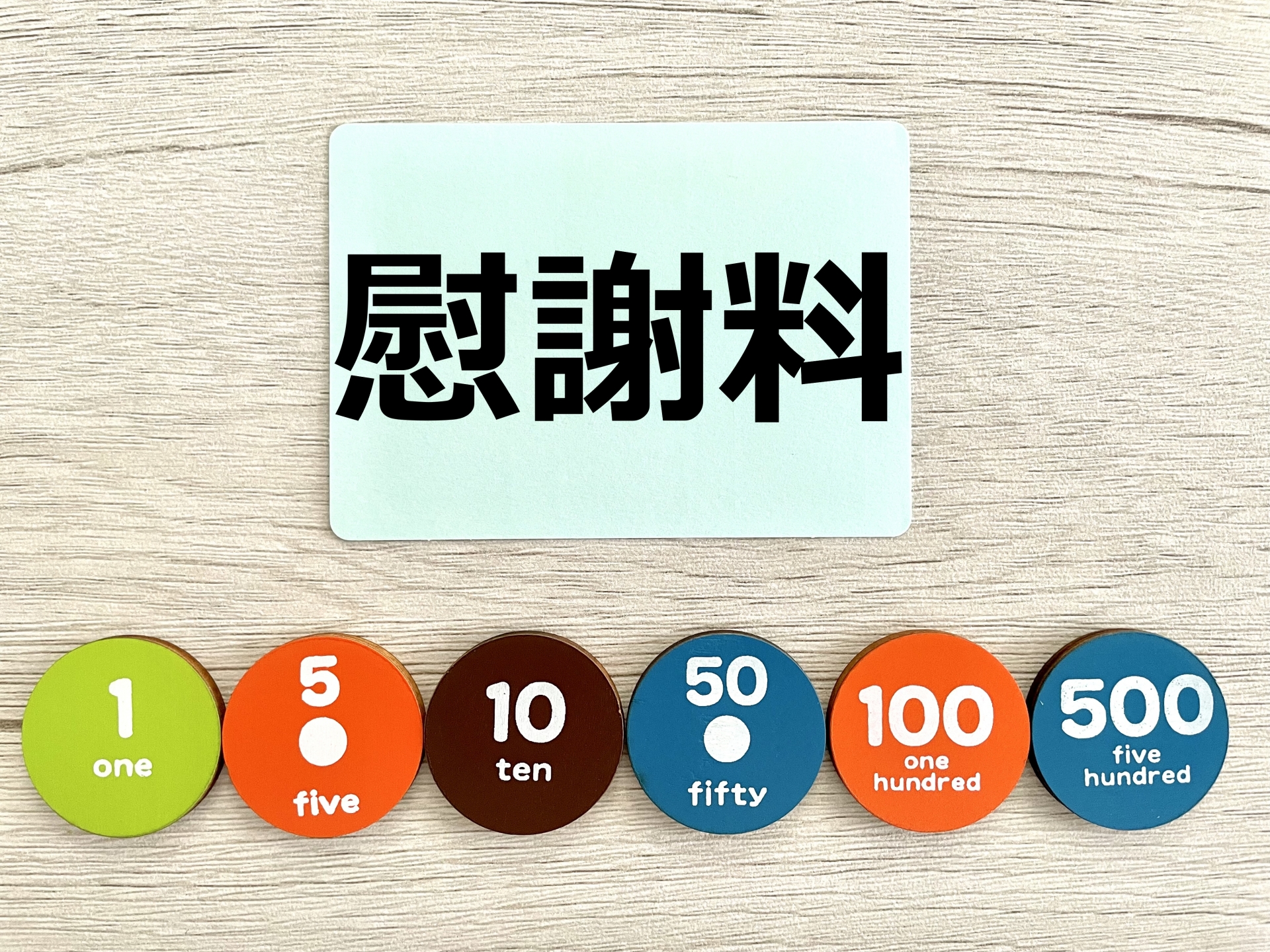慰謝料