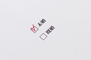 未婚既婚