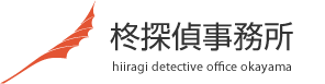 岡山の探偵・浮気調査は実績30年の柊探偵事務所