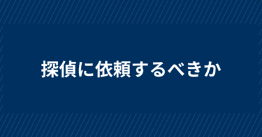 探偵に浮気調査を依頼するメリット・デメリット