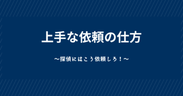 【現役探偵が教える】浮気調査の上手な依頼の仕方