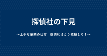 まずは探偵社を下見しましょう。