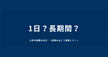 1日の調査？それとも長期間の調査？