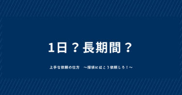 1日の調査？それとも長期間の調査？浮気調査は、何日間依頼したらいいの？