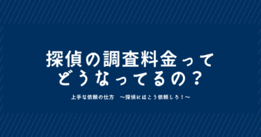 探偵の調査料金ってどうなってるの？