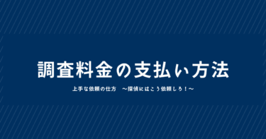 探偵の調査料金、支払い方法の確認も大切です。