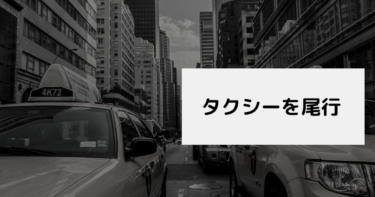 ちょっとした尾行のはずが…。