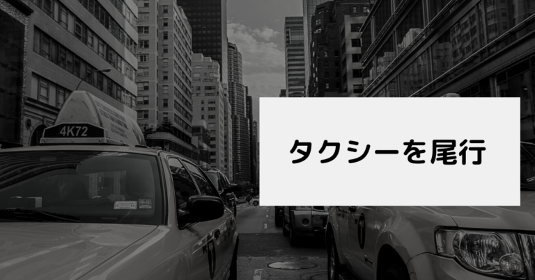タクシーを尾行