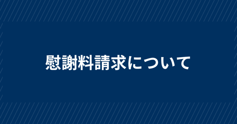 慰謝料請求について
