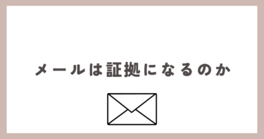 メールって証拠になりますか？