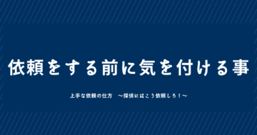 浮気調査を依頼する前に気をつけること。