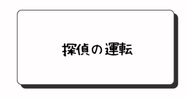 探偵の運転技術ってすごいの？