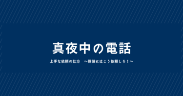 柊探偵事務所が、真夜中の電話受付を行わない理由とは？