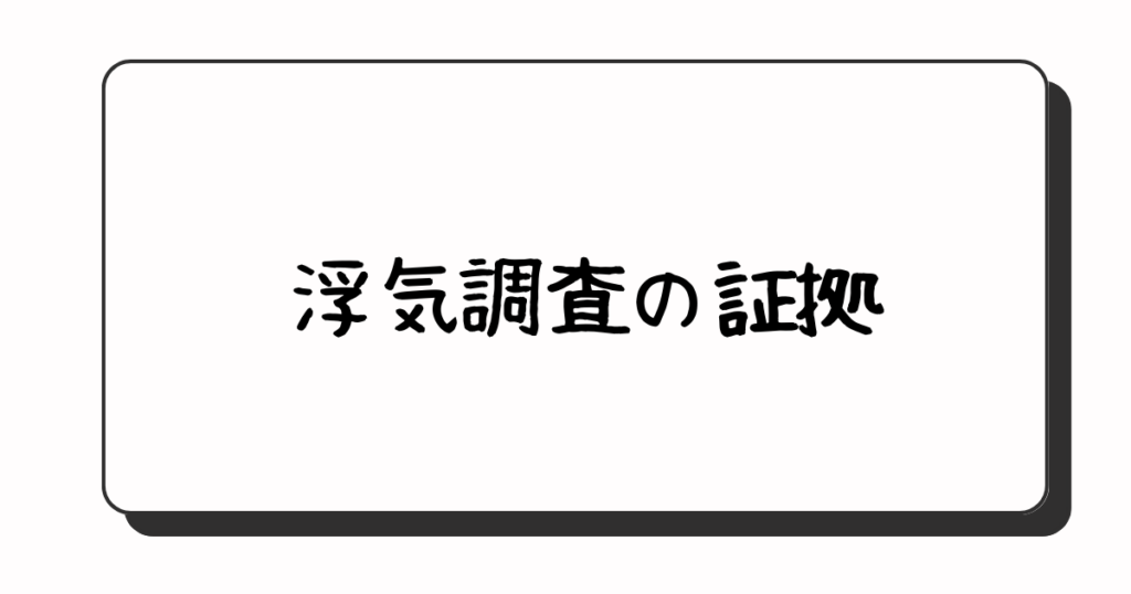 浮気調査の証拠