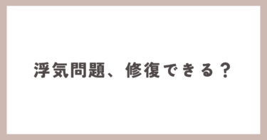 浮気問題、夫婦の仲は本当に修復できる？