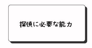 探偵に必要な能力は？