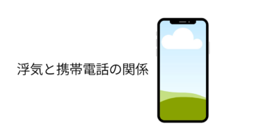 浮気と携帯電話の関係。（2009年の記事）