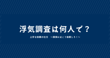 浮気調査って、何人で調査するんですか？