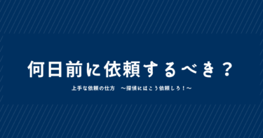 何日前に依頼したらいいですか？