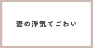 妻の浮気は手ごわい！？