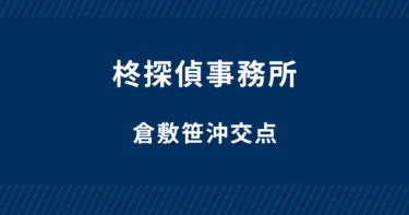 柊探偵事務所-倉敷事務所の紹介です。