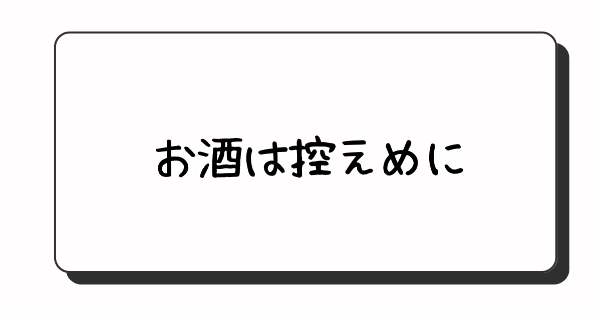 その3：お酒の話