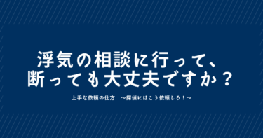 浮気の相談に行って、断わっても大丈夫ですか？