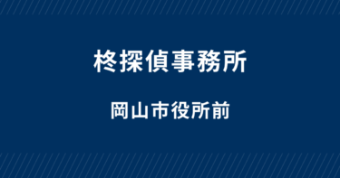 柊探偵事務所-岡山市役所前