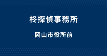 柊探偵事務所－岡山市役所前の紹介です。