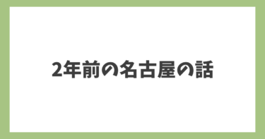 2年前のブログの続き「調査対象者が名古屋に行った理由はなんだったんですか？」