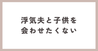 浮気をした夫と子供を会わせたくないのですが･･･。