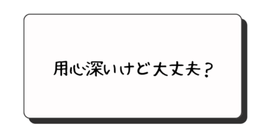 主人は用心深いので、探偵に浮気調査を依頼したことがバレないか心配です。大丈夫でしょうか？