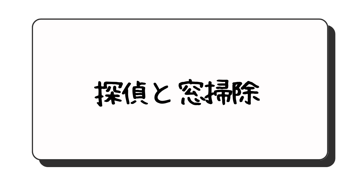 その2：探偵と窓掃除