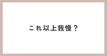 夫の浮気、我慢したほうがいいですか？