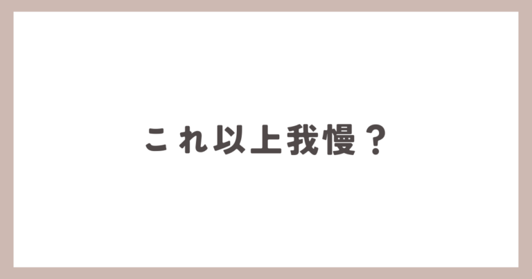 我慢が必要