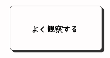 相手を観察するってどういうこと？