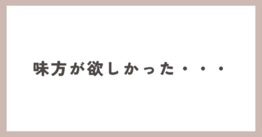 信頼している夫に裏切られ、誰にも相談できなかった奥さん「味方が欲しかったんだと思います。」