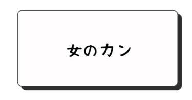 浮気に気がついたきっかけ【女のカンは鋭い】