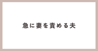 今までは優しかったのに、急に私を責めるようになったんです。