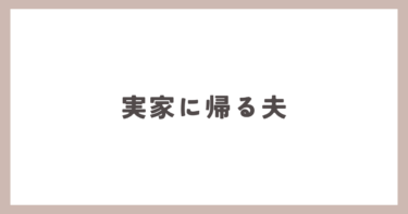 夫が、実家に帰ってしまいました。挙句の果て、離婚まで。