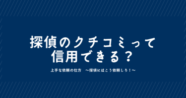 探偵のクチコミって信用できる？