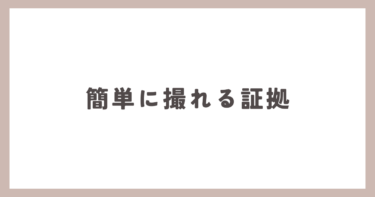 簡単に浮気の証拠が撮れると思うのですが･･･。