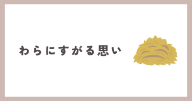 藁（わら）にもすがる思いでした。