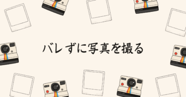 この写真は、どうやって撮ったんですか？バレてないですか？